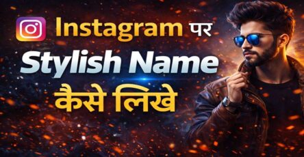 Instagram Par Stylish Naam Kaise Likhe – 2026 Guide
